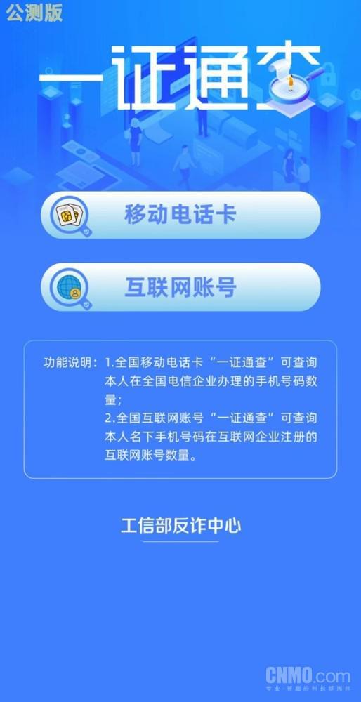 工信部一证通查2.0上线 掌握名下账号秘密，防范信息风险
